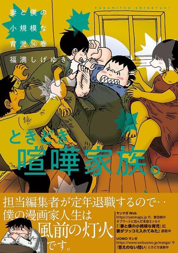 福満しげゆき　漫画　3冊 妻と僕の小規模な育児（3） (コミックDAYSコミックス) | 福満しげ