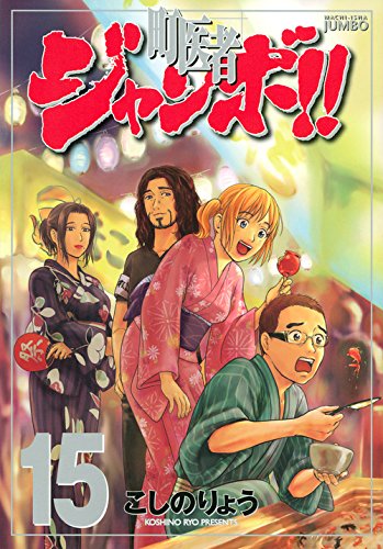 町医者ジャンボ!!(15) (KCデラックス 週刊現代)