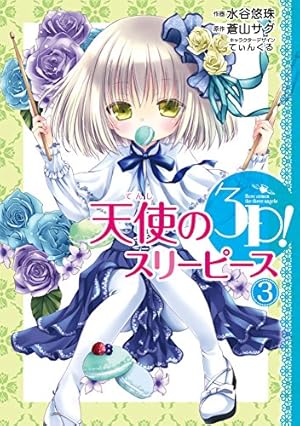 Amazon.co.jp: 天使の3P! (1) (電撃コミックスNEXT) : 水谷 悠珠