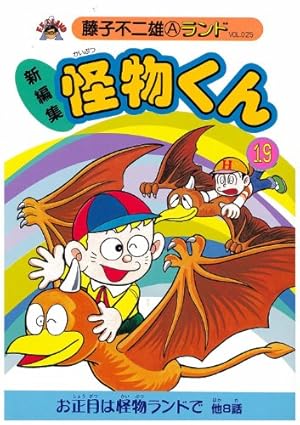 Amazon.co.jp: 新編集怪物くん 18 (藤子不二雄Aランド Vol. 23) : 藤子