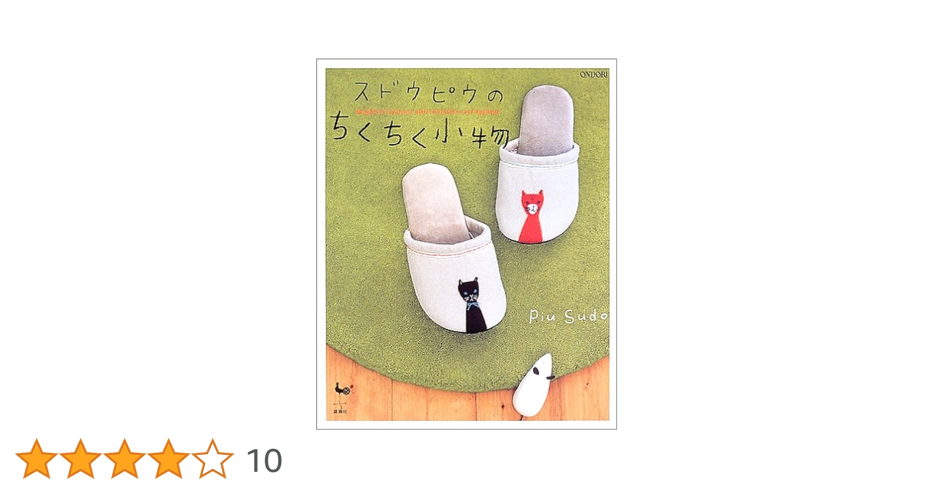 スドウピウのちくちく小物 スドウピウのちくちく小物 | スドウ ピウ |本 | 通販 | Amazon