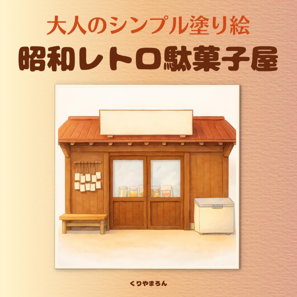 大人のシンプル塗り絵　昭和レトロ駄菓子屋: また覗いてみたくなる駄菓子屋、心ほぐれる懐かしい日本の風景、線が少なく塗りやすい、初心者さんにもおすすめ (大人のシンプル塗り絵　レトロシリーズ)