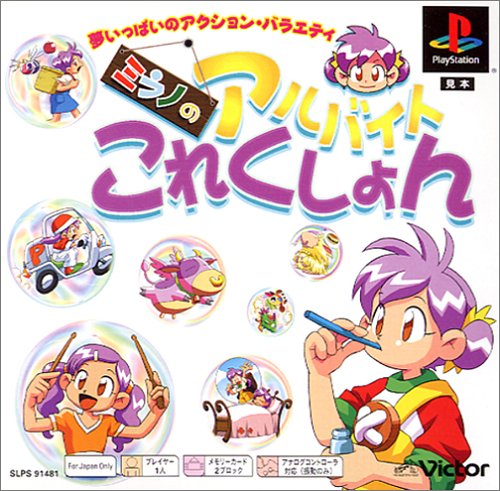 ミラノのアルバイトこれくしょん PS one Books