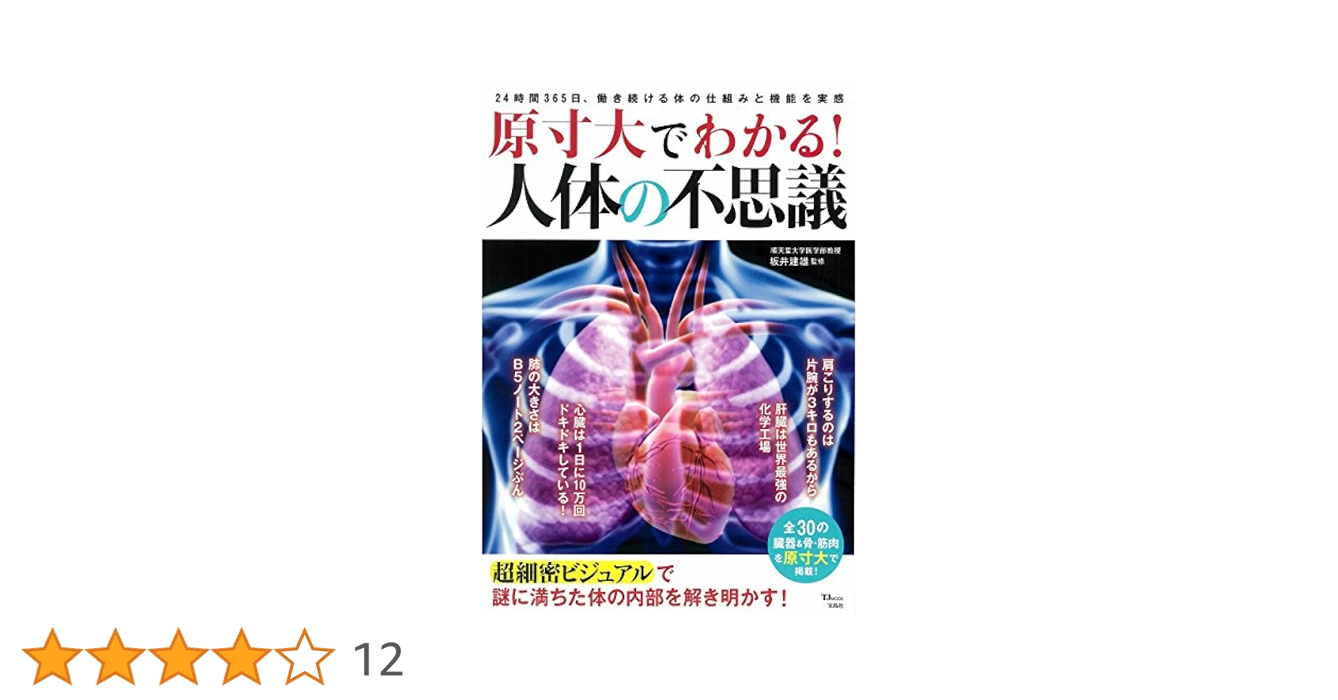 原寸大でわかる! 人体の不思議 (TJMOOK) | 坂井 建雄 |本 | 通販