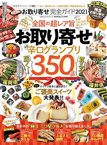 無料電子書籍 pdf 【完全ガイドシリーズ302】お取り寄せ完全ガイド 2021 (100%ムックシリーズ) バイ
