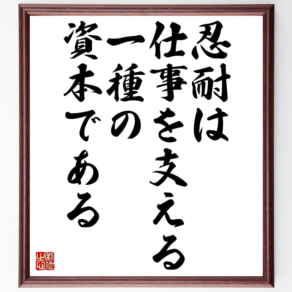 Amazon オノレ ド バルザックの名言書道色紙 忍耐は 仕事を支える一種の資本である 額付き 受注後直筆 Z3277 置物 オブジェ オンライン通販