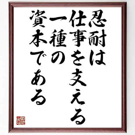 Amazon Co Jp オノレ ド バルザックの名言 忍耐は 仕事を支える一種の資本である 額付き書道色紙 受注後直筆 千言堂 Z3277 文房具 オフィス用品