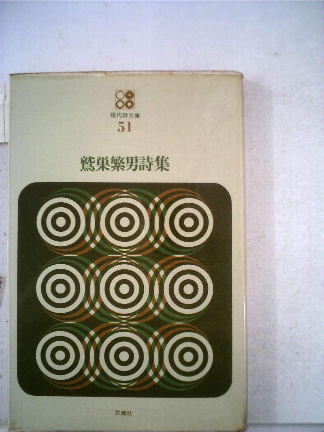 鷲巣繁男詩集 (1972年) (現代詩文庫〈51〉) |本 | 通販 | Amazon