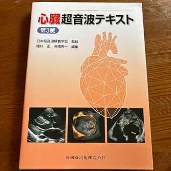 心臓超音波テキスト 心臓超音波テキスト第2版 | 日本超音波検査学会, 日本超音波検査