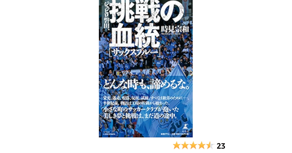 ジュビロ磐田 挑戦の血統 サックスブルー 時見 宗和 本 通販 Amazon ジュビロ磐田 挑戦の血統 サックスブルー 時見 宗和 本 通販 Amazon