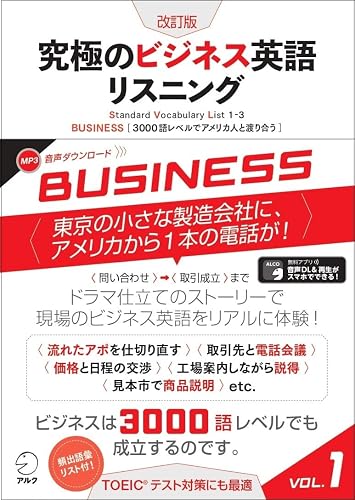 [音声DL付]改訂版　究極のビジネス英語リスニング Vol.1 究極のビジネス英語リスニングシリーズ