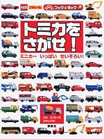 トミカ ミニカー 大量　乗りもの図鑑　書籍セット トミカ ミニカー 大量 乗りもの図鑑 書籍セット