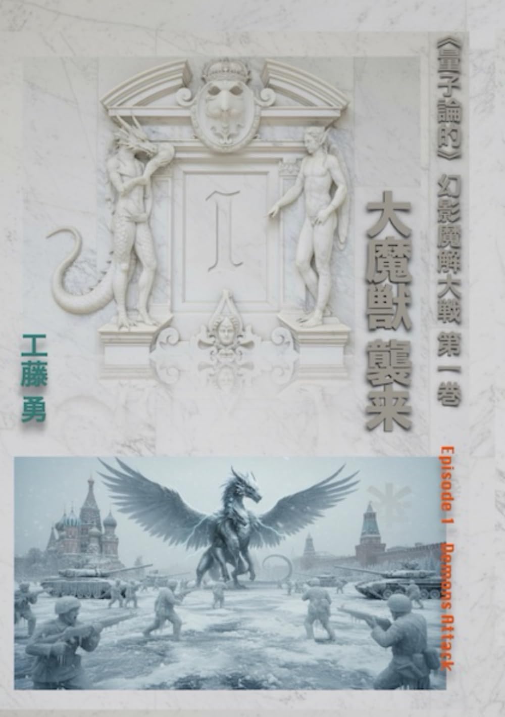 《量子論的》幻影魔解大戦　第１巻　大魔獣襲来