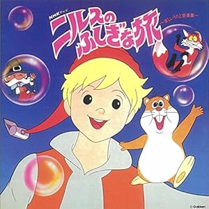 ニルスのふしぎな旅" 