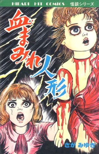 血まみれ人形 (ヒットコミックス)