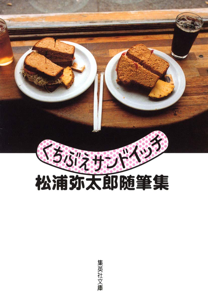 サイン本 初版第一刷発行 くちぶえサンドイッチ : 松浦弥太郎随筆集 サイン本 初版第一刷発行 くちぶえサンドイッチ : 松浦弥太郎