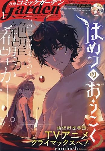 コミックガーデン 2024年 01 月号 [雑誌]