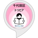 千代田区トリビア