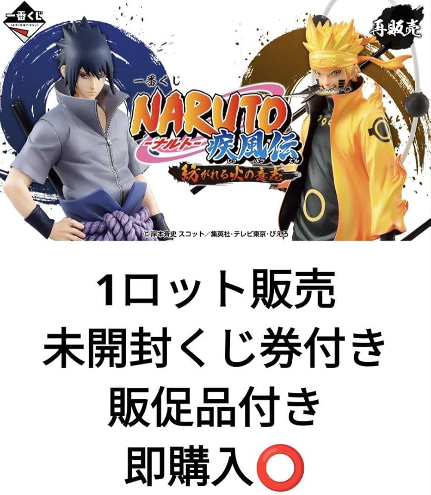 一番くじ　NARUTO　紡がれる火の意志　1ロット 未開封くじ券&販促品付き NARUTO一番くじ 紡がれる火の意志 コンプセット 箱付き 一番くじ