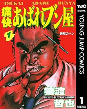 近未来不老不死伝説 バンパイア 1 (ヤングジャンプコミックスDIGITAL