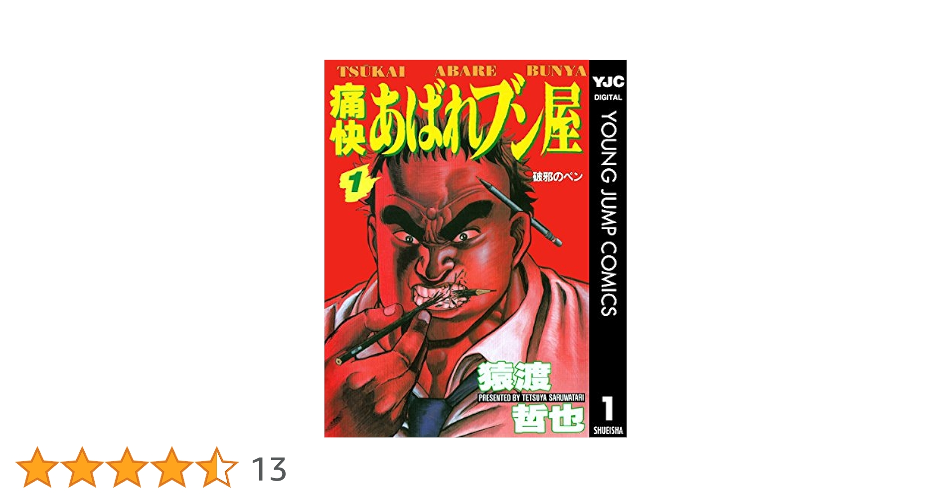 痛快あばれブン屋 1 (ヤングジャンプコミックスDIGITAL) | 猿渡