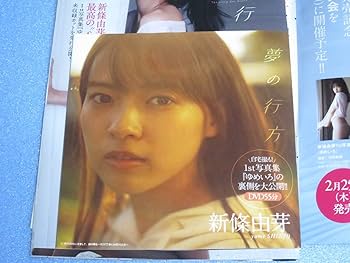 ゆめいろ 新條由芽ファースト写真集　新品未開封品 Amazon.co.jp: 新條由芽ファースト写真集 ゆめいろ : 新條 由芽