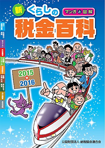 楽天 無料電子書籍 マンガと図解 新・くらしの税金百科 2015~2016 バイ