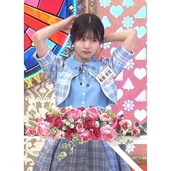 Amazon.co.jp: 日向坂46松田好花L判写真No.16 : おもちゃ