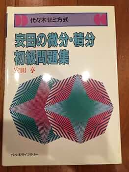 安田の微分・積分 初級・中級問題集　2冊セット 安田亨 代々木ライブラリー 61RZip4mVoL._UF350,350_QL50_.jpg