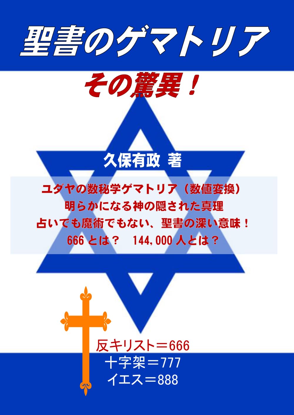 聖書のゲマトリア その驚異！: ユダヤの数秘学ゲマトリア（数値変換）