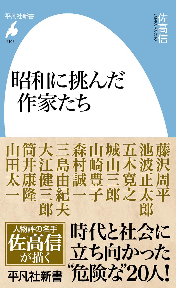 佐高信著作シリーズ Amazon.co.jp: 昭和に挑んだ作家たち (1103) (平凡社新書 1103) : 佐高