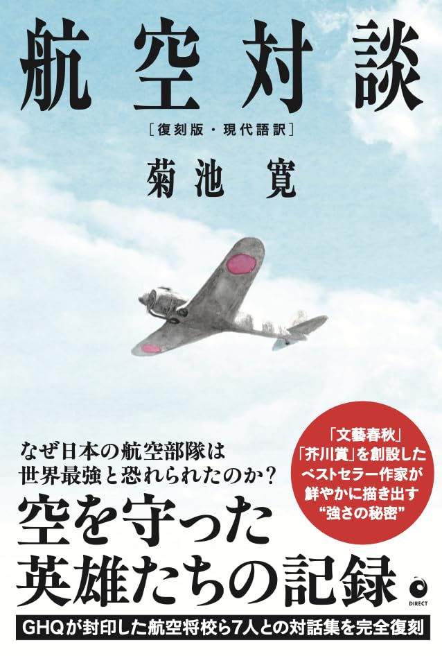 復刻版・現代語訳] 航空対談（GHQ焚書書籍） | 菊池寛 |本 | 通販 | Amazon