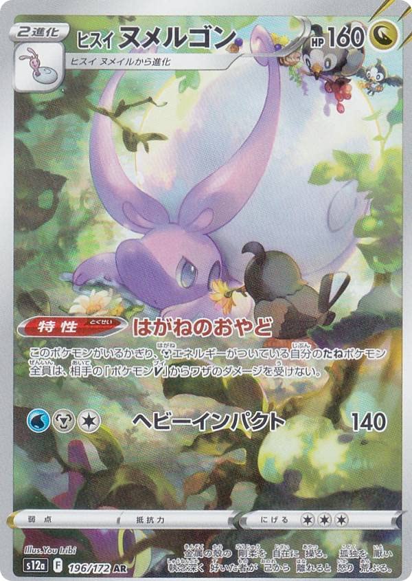 ポケモンカードゲーム S12a 196/172 ヒスイヌメルゴン 竜 (AR アートレア) ハイクラスパック VSTARユニバース