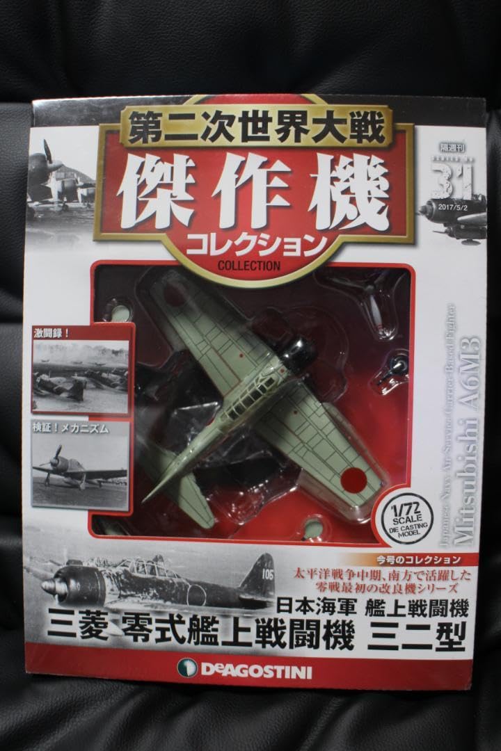 デアゴスティーニ　第二次世界大戦　傑作機コレクション　３機セット 隔週刊 第二次世界大戦 日本の傑作機コレクション