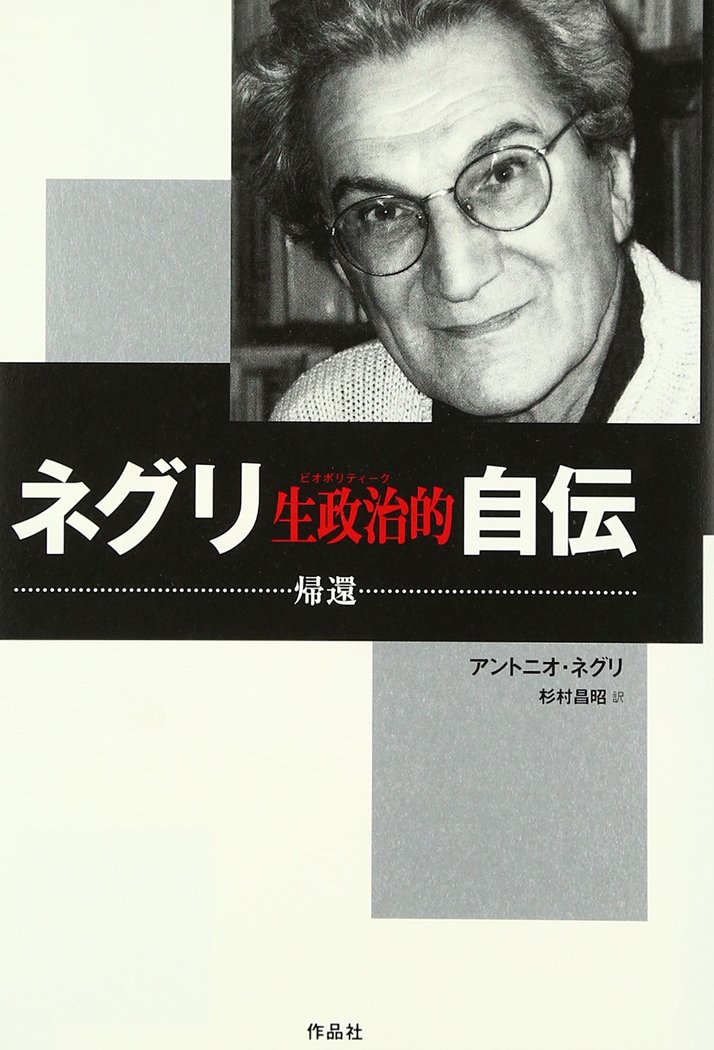 ネグリ生政治的自伝: 帰還 | アントニオ ネグリ, Negri,Antonio, 昌昭
