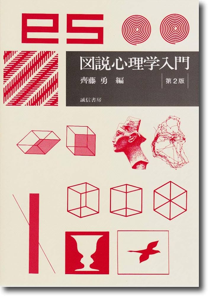 図説 心理学入門[第2版] | 齊藤 勇 |本 | 通販 | Amazon
