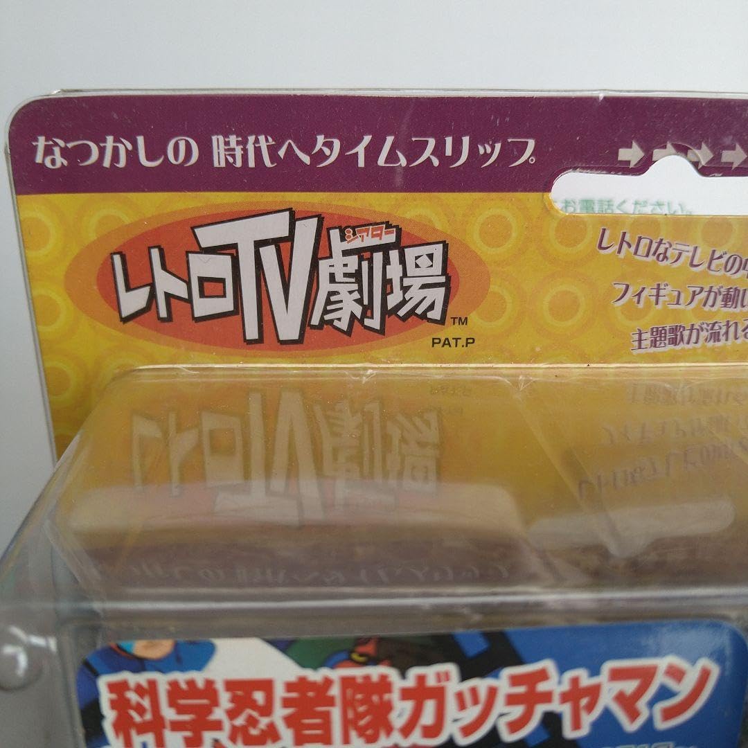 Amazon.co.jp: レトロTV劇場 科学忍者隊ガッチャマン : おもちゃ