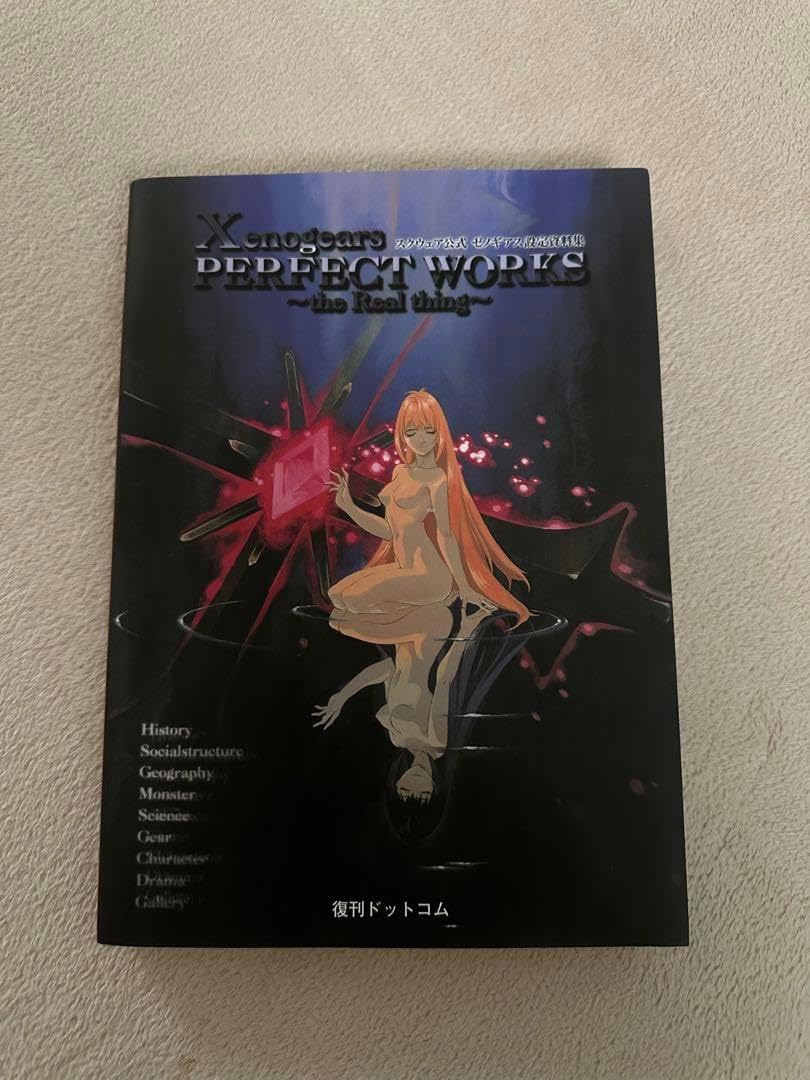 希少・初版】ゼノギアス設定資料集 : スクウェア公式