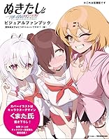 ぬきたし THE ANIMATION ビジュアルファンブック　資料系女子たちはどうすりゃいいですか？