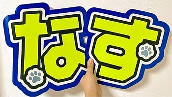 Amazon.co.jp: 美少年 那須雄登 うちわ文字 文字パネル 団扇 : おもちゃ