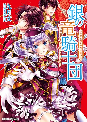 Amazon Co Jp 銀の竜騎士団 ウサギと四人の帝位継承者 角川ビーンズ文庫 Ebook 九月 文 明咲 トウル 本