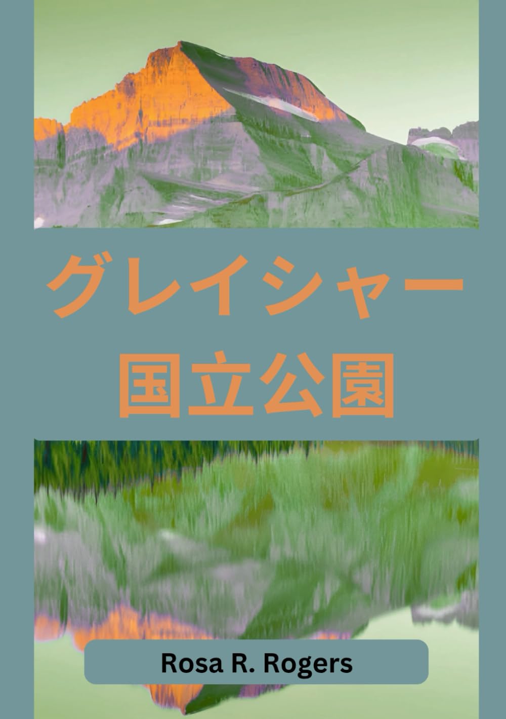 グレイシャー国立公園旅行ガイド 2026