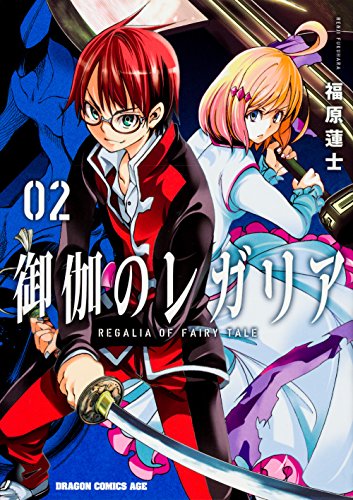 御伽のレガリア (2)