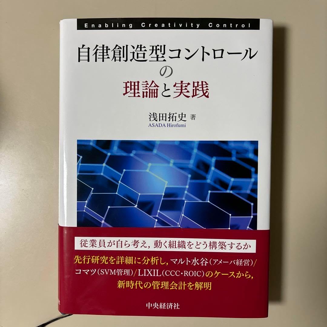 自律創造型コントロールの理論と実践 働き方 自己啓発 給料UP キャリアアップ セルフコントロール 副業 就活 本