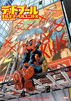 デッドプール・キルズ・マーベルユニバース 【限定生産・新装版