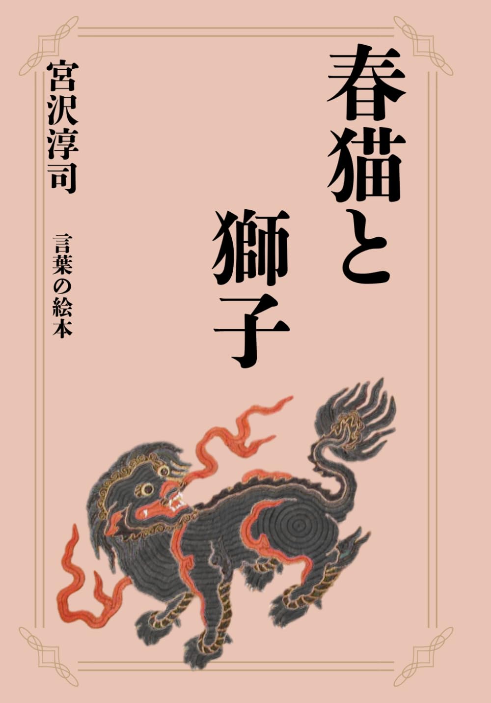 春猫と獅子: 言葉の絵本