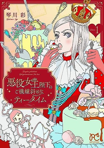 悪役女王陛下のご機嫌斜めなティータイム【電子単行本】　1 (プリンセス・コミックス　プチプリ)