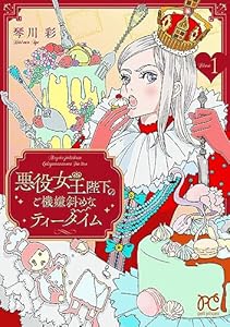 悪役女王陛下のご機嫌斜めなティータイム【電子単行本】　1 (プリンセス・コミックス　プチプリ)
