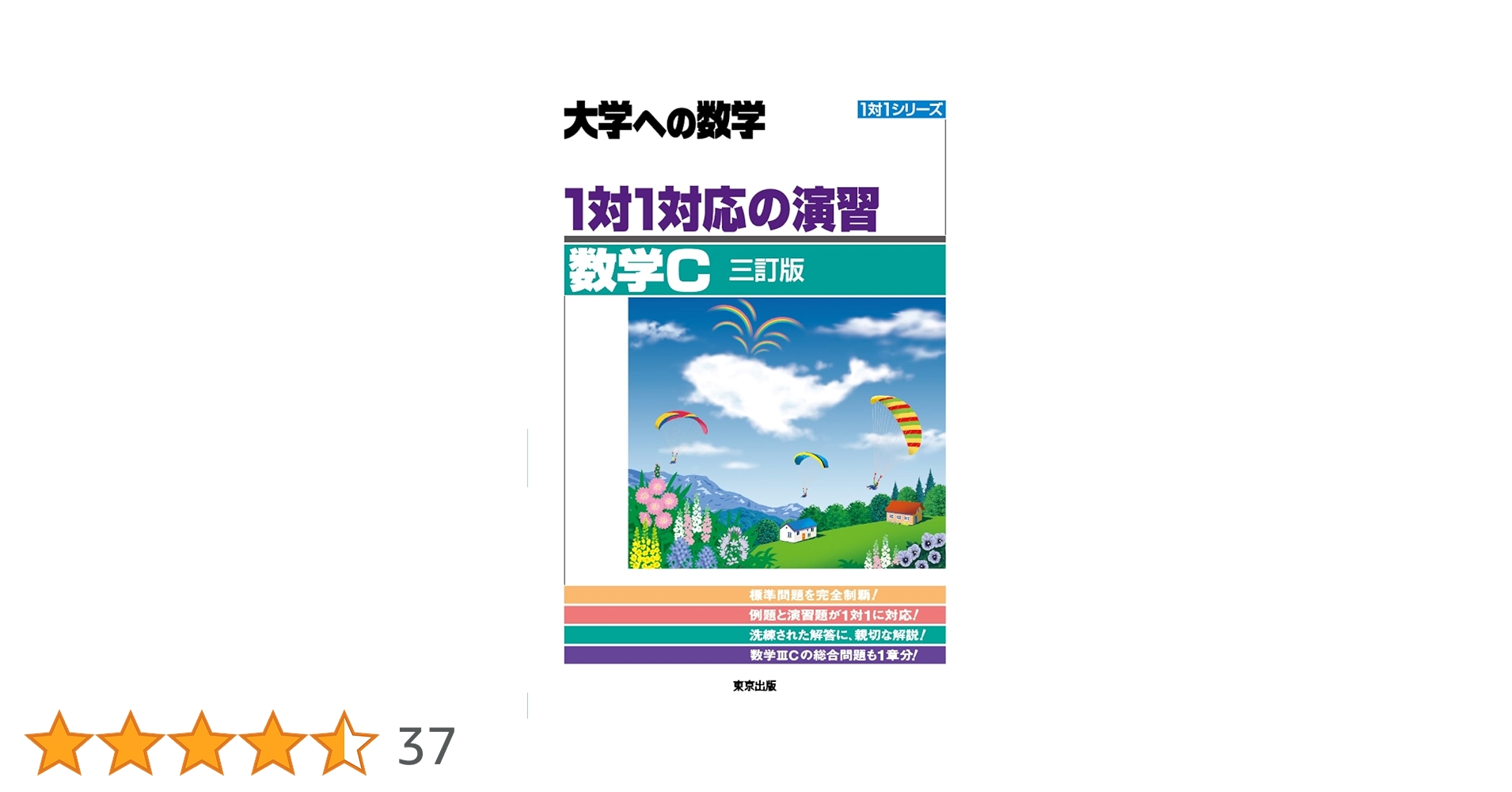 1対1対応の演習/数学C [三訂版] (大学への数学) | 東京出版編集
