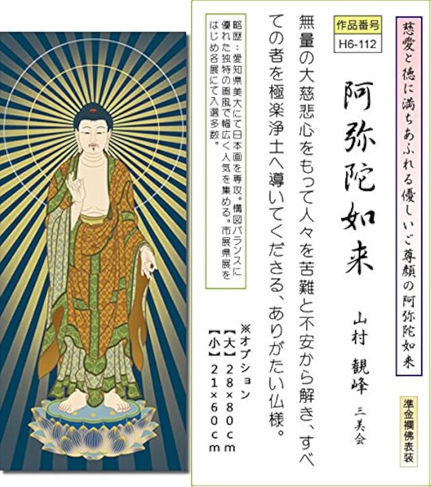 Amazon｜【大】掛け軸-阿弥陀如来／山村 観峰（飾りスタンド付き